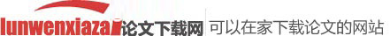 论文下载网！可以在家下载论文的网站