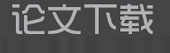 论文下载
