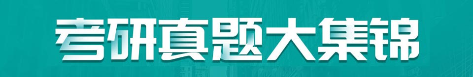 职称资格等级考试、考研历年真题